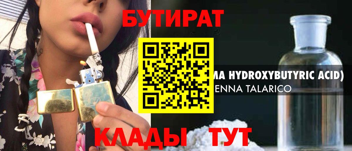 Бутират 99%  Вход с VPN  Бийск 