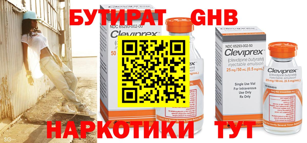 Бутират Butirat Бийск
