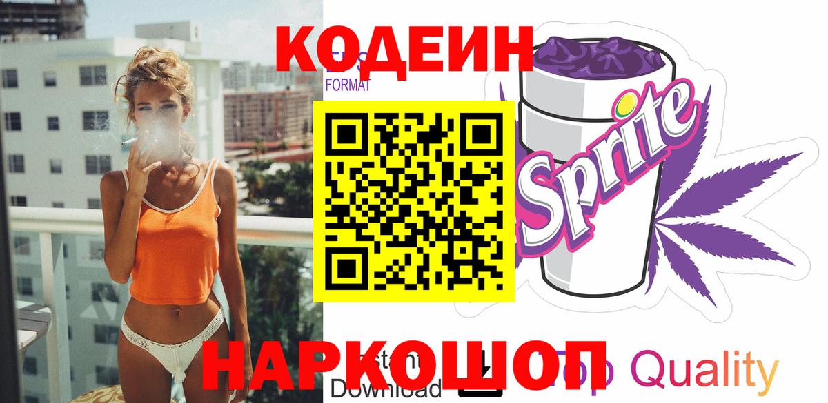 Кодеин напиток Lean (лин) Бийск